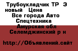 	Трубоукладчик ТР12Э  новый › Цена ­ 8 100 000 - Все города Авто » Спецтехника   . Амурская обл.,Селемджинский р-н